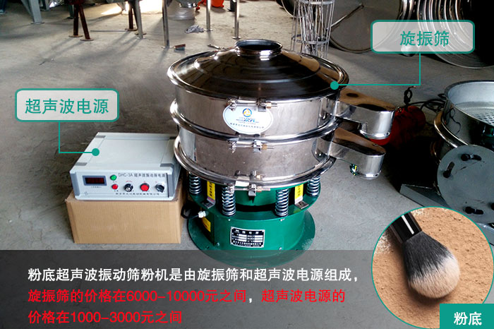 粉底超聲波振動(dòng)篩粉機(jī)